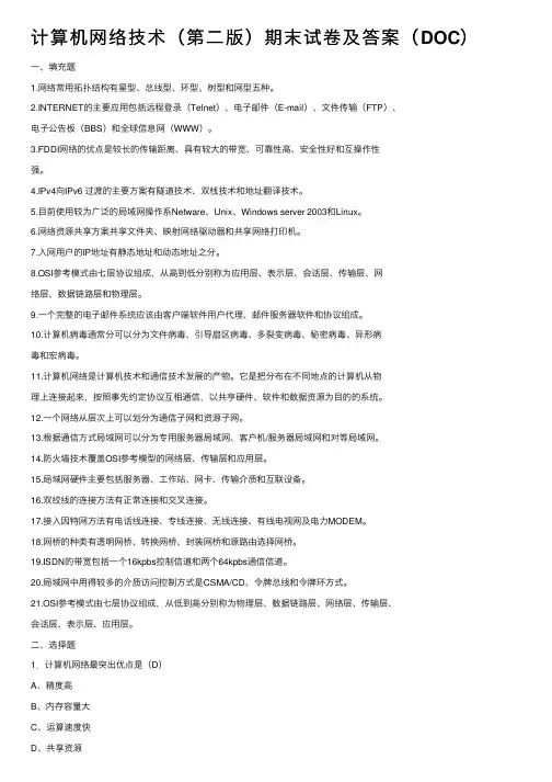 计算机网络技术（第二版）期末试卷及答案（DOC）