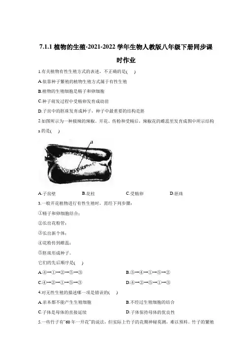 2021-2022学年生物人教版八年级下册 植物的生殖同步课时作业   (含解析)