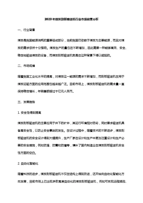 2023年煤炭刮板输送机行业市场前景分析