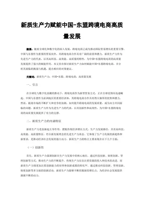 新质生产力赋能中国-东盟跨境电商高质量发展