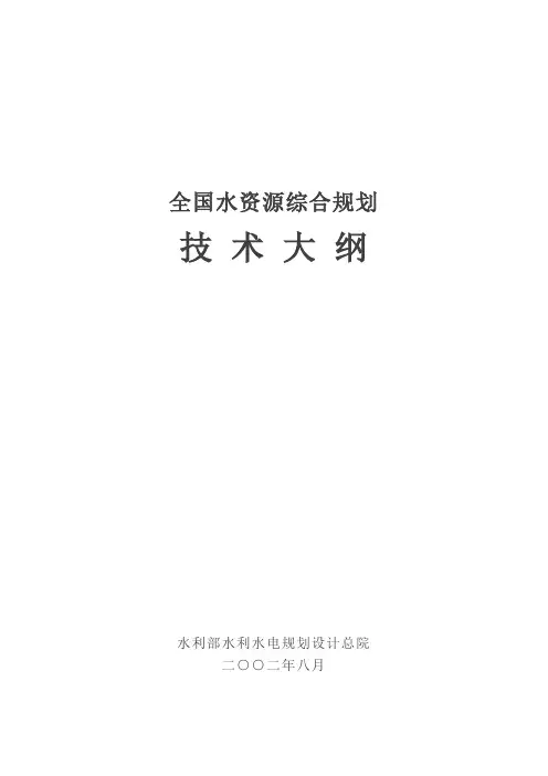 全国水资源综合规划技术大纲