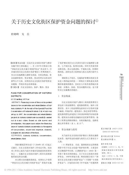 关于历史文化街区保护资金问题的探讨