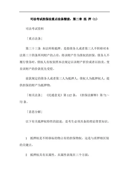 司法考试担保法重点法条精读：第二章 抵 押(1)