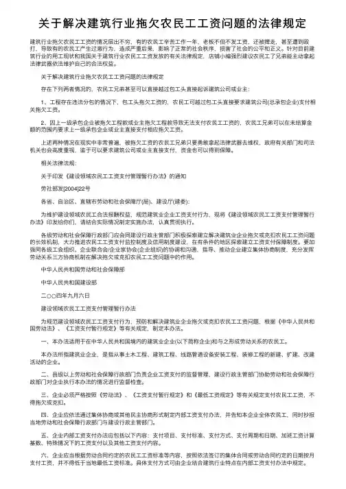 关于解决建筑行业拖欠农民工工资问题的法律规定