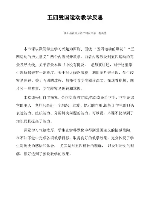 五四爱国运动教学反思