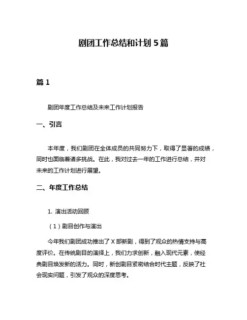 剧团工作总结和计划5篇