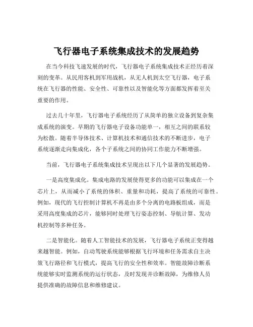 飞行器电子系统集成技术的发展趋势