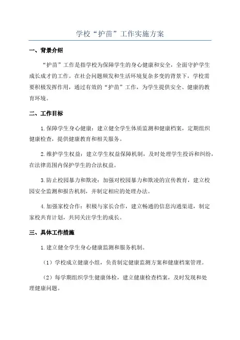 学校“护苗”工作实施方案
