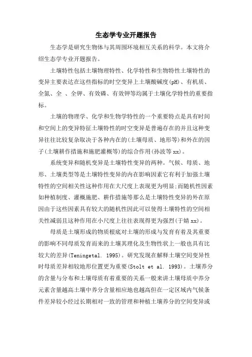 生态学专业开题报告