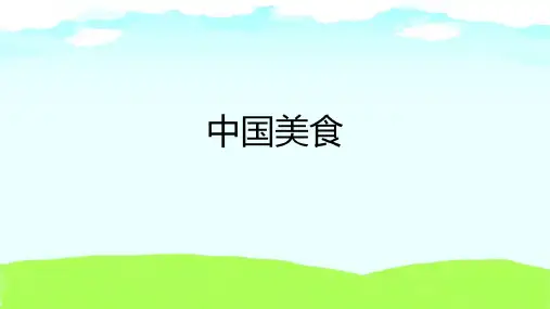 4 中国美食 课件(共18张PPT)