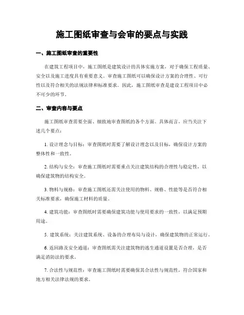 施工图纸审查与会审的要点与实践