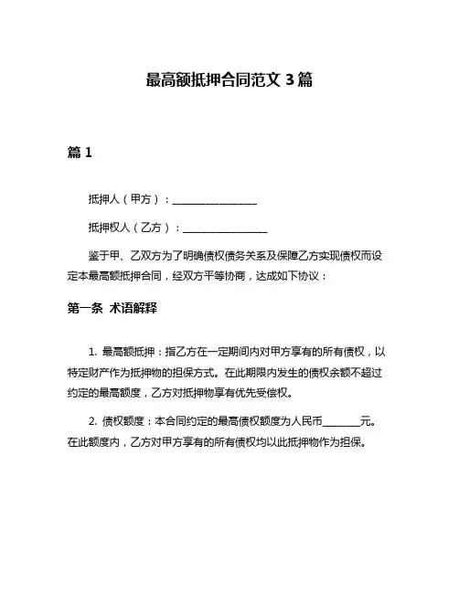 最高额抵押合同范文3篇