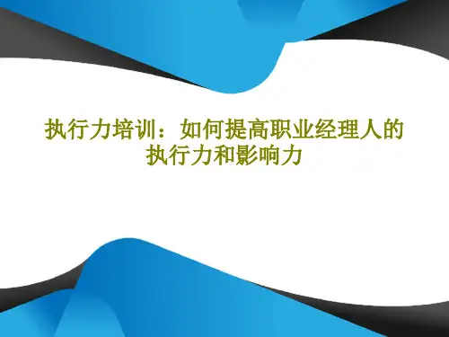 执行力培训：如何提高职业经理人的执行力和影响力77页PPT