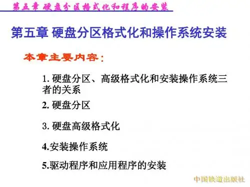 第五章硬盘分区格式化和操作系统安装 