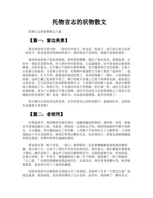 托物言志的状物散文