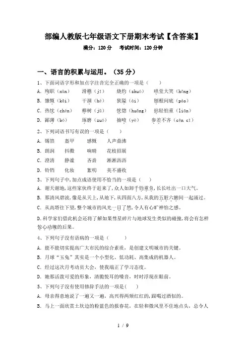 部编人教版七年级语文下册期末考试【含答案】