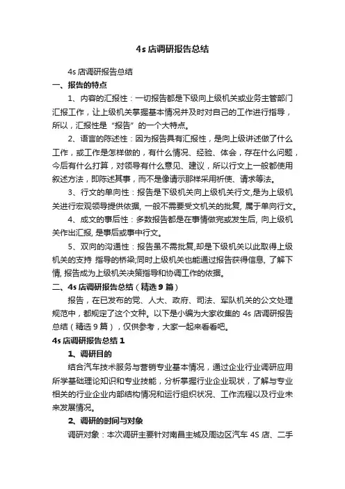 4s店调研报告总结（精选9篇）
