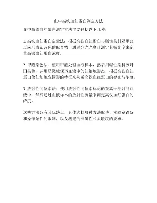 血中高铁血红蛋白测定方法
