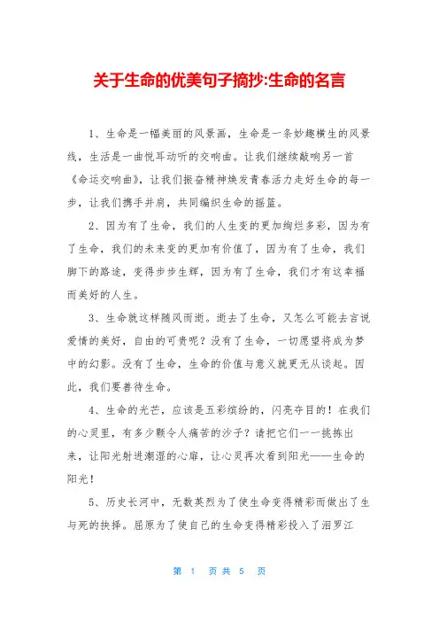 关于生命的优美句子摘抄-生命的名言