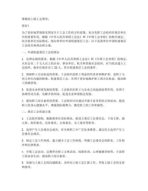 基层工会组建申请书
