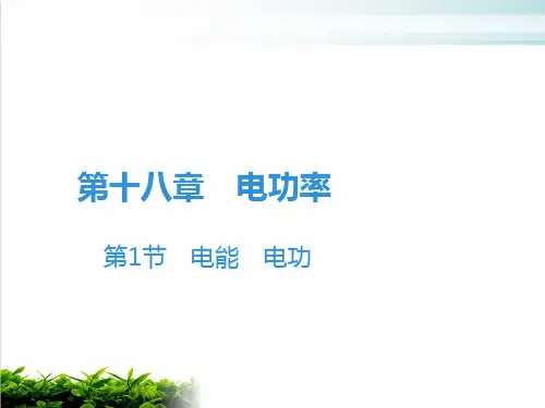 第18章 第1节 电能 电功—人教版九年级物理全册课堂学习课件(共23张PPT)