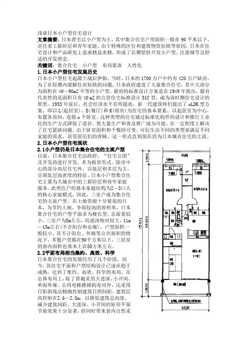 浅谈日本小户型住宅设计