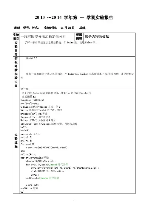 一维有限差分法之稳定性分析