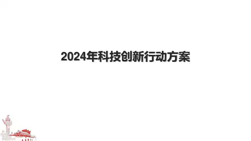2024年科技创新行动方案