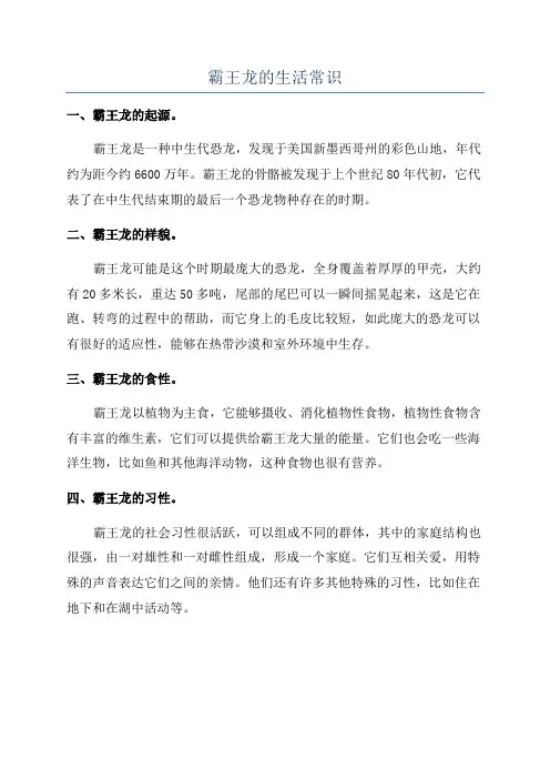 霸王龙的生活常识