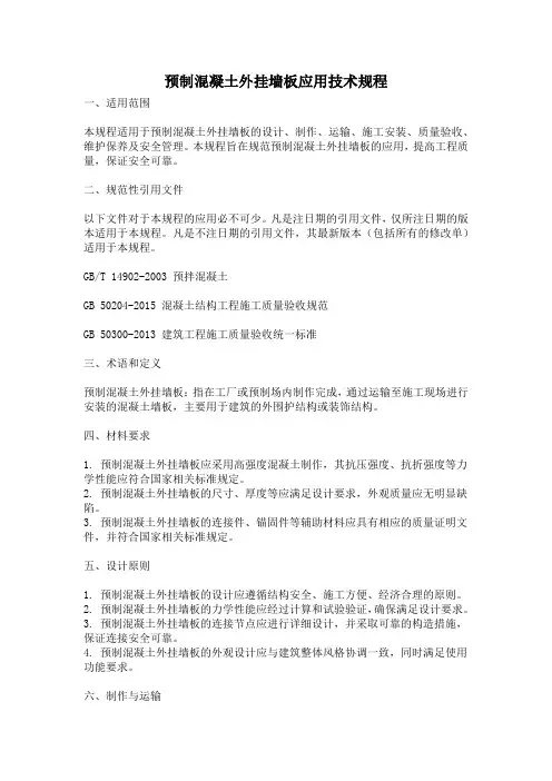 预制混凝土外挂墙板应用技术规程