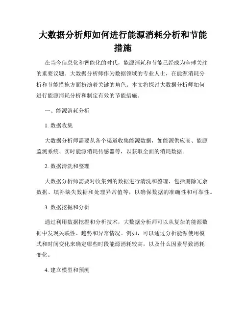 大数据分析师如何进行能源消耗分析和节能措施