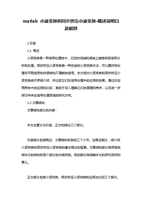matlab 小波变换和同步挤压小波变换-概述说明以及解释