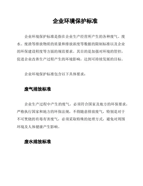 企业环境保护标准