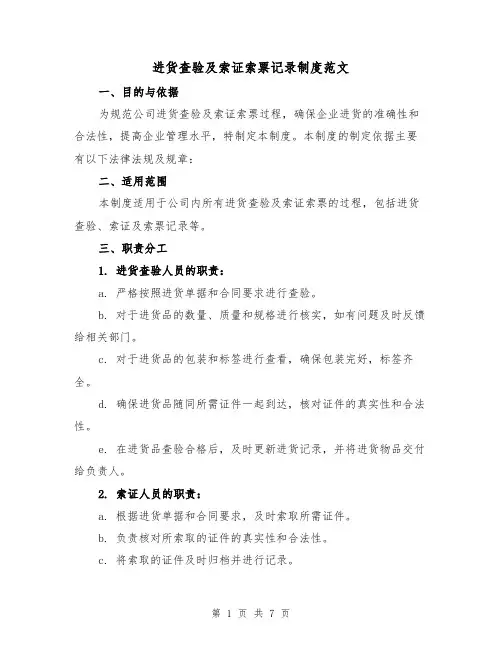 进货查验及索证索票记录制度范文(二篇)