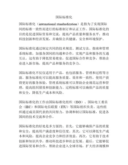 国际标准化