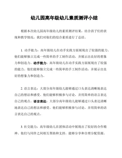 幼儿园高年级幼儿素质测评小结
