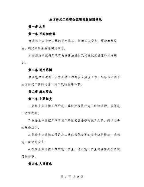 土方开挖工程安全监理实施细则模版(三篇)