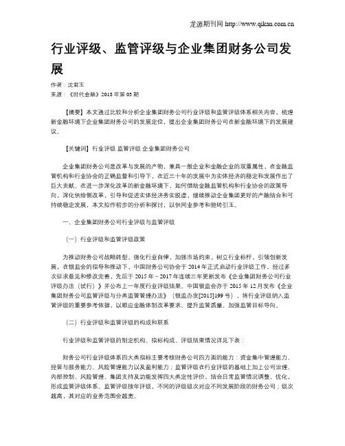 行业评级、监管评级与企业集团财务公司发展