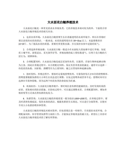 大水面花白鲢养殖技术