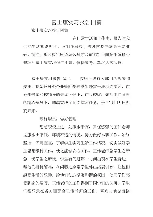 富士康实习报告四篇