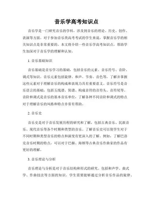 音乐学高考知识点