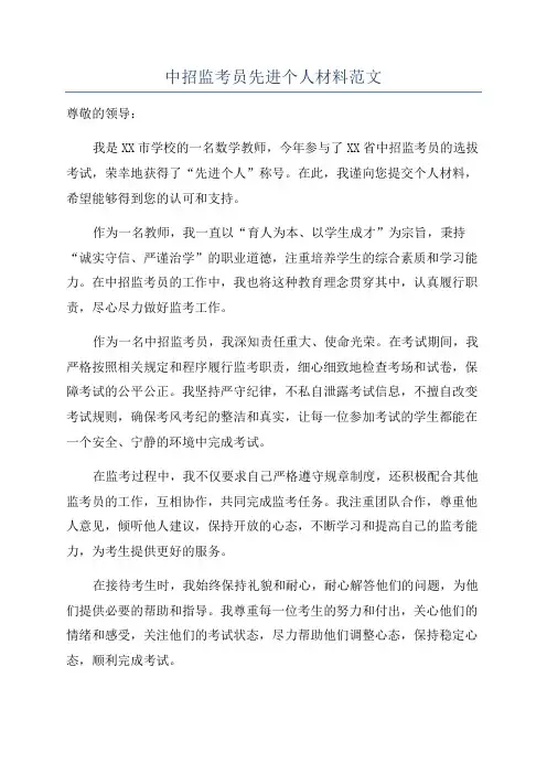 中招监考员先进个人材料范文