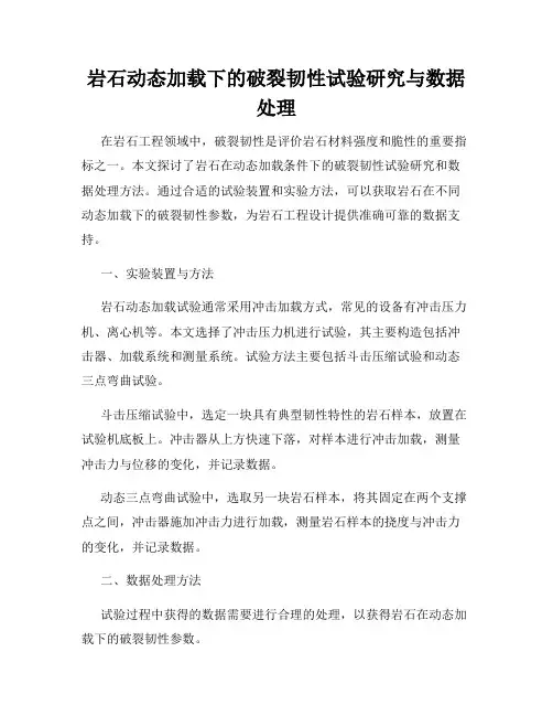 岩石动态加载下的破裂韧性试验研究与数据处理