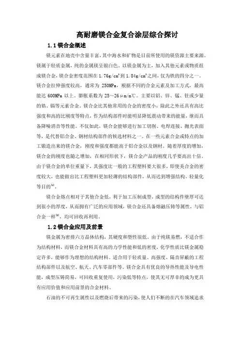 高耐磨镁合金复合涂层综合探讨