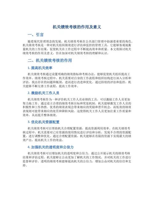 机关绩效考核的作用及意义