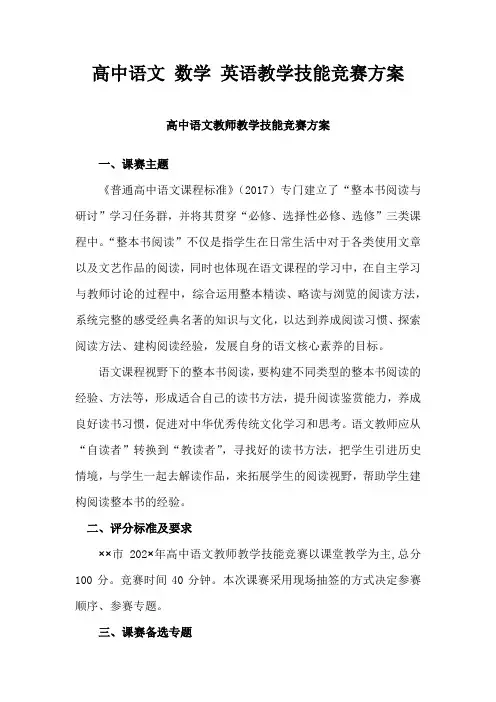 高中语文 数学 英语教学技能竞赛方案