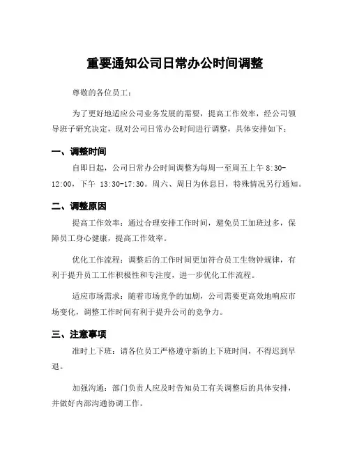 重要通知公司日常办公时间调整