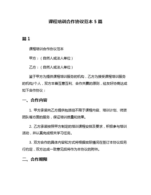 课程培训合作协议范本5篇