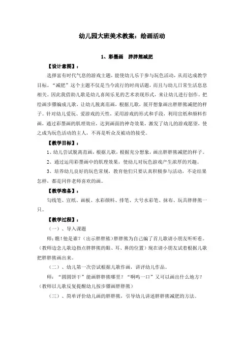 幼儿园大班美术教案：绘画活动(共27篇)