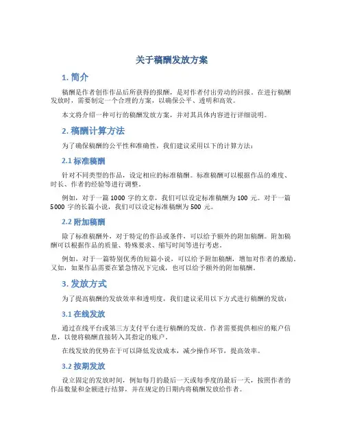关于稿酬发放方案